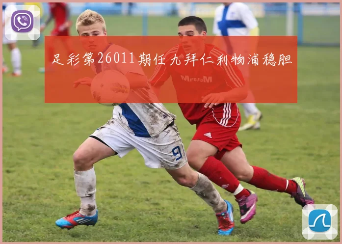 足彩第26011期任九拜仁利物浦稳胆