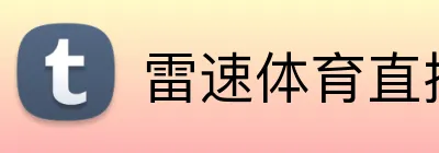 雷速体育直播 Logo